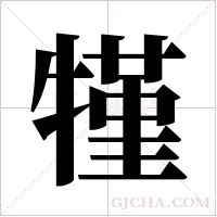 ?的筆順