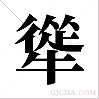 ?的筆順