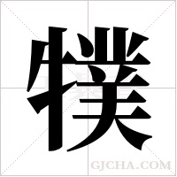 ?的筆順