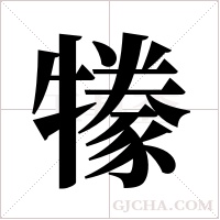 ?的筆順
