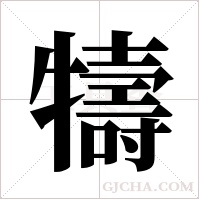 ?的筆順