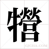 ?的筆順