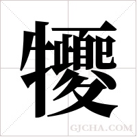 ?的筆順