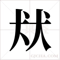 ?的筆順