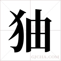 ?的筆順