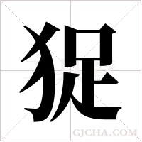 ?的筆順