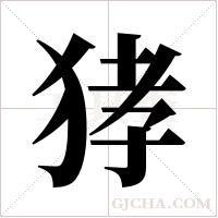 ?的筆順
