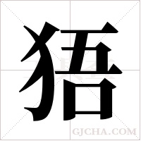 ?的筆順