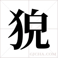 ?的筆順