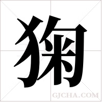 ?的筆順
