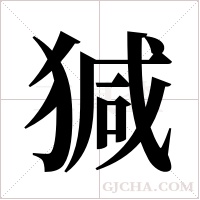 ?的筆順