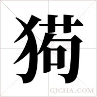?的筆順