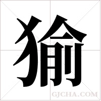 ?的筆順