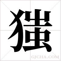 ?的筆順