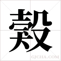 ?的筆順