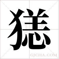 ?的筆順