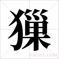 ?的筆順