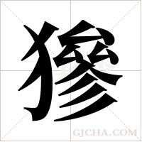 ?的筆順