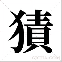 ?的筆順