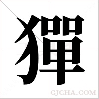 ?的筆順
