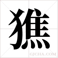 ?的筆順