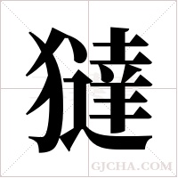 ?的筆順