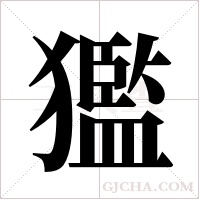 ?的筆順