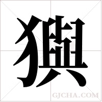 ?的筆順
