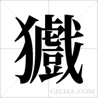 ?的筆順