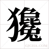 ?的筆順