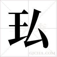 ?的筆順