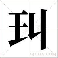 ?的筆順
