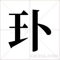 ?的筆順