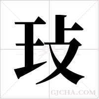 ?的筆順