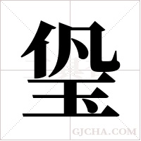 ?的筆順