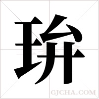 ?的筆順