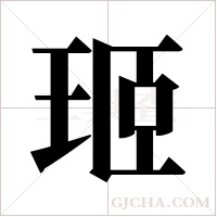 ?的筆順