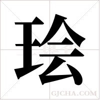?的筆順