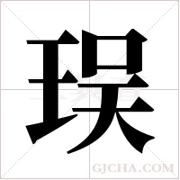 ?的筆順