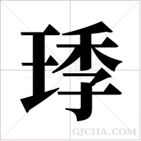 ?的筆順