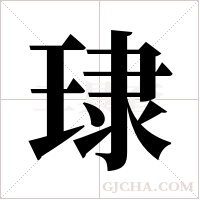 ?的筆順