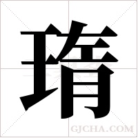 ?的筆順