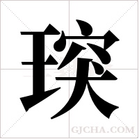 ?的筆順