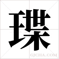 ?的筆順