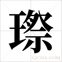 ?的筆順