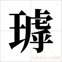 ?的筆順
