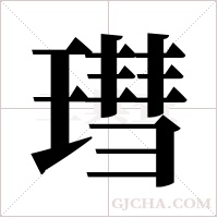 ?的筆順