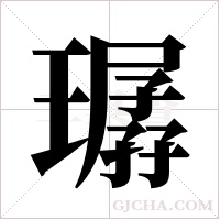 ?的筆順