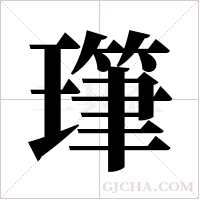 ?的筆順