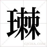 ?的筆順